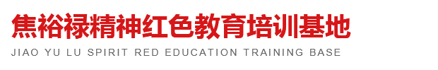 焦裕禄精神红色教育培训基地