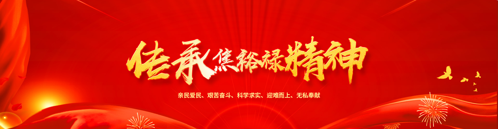 传承焦裕精神