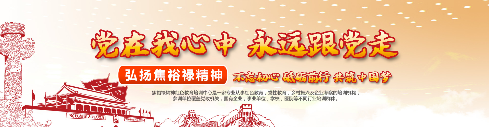 焦裕禄精神培训