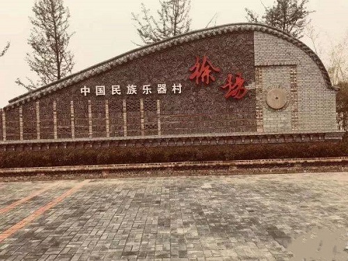 徐场民族乐器村