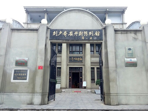 刘少奇在开封陈列馆