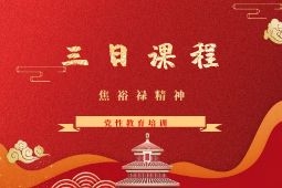  兰考焦裕禄精神3日培训课程B