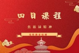  兰考焦裕禄精神4日培训课程B
